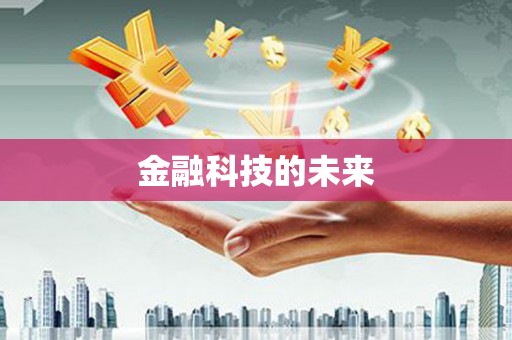 代县金融科技的未来