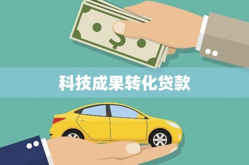 剑阁科技成果转化贷款