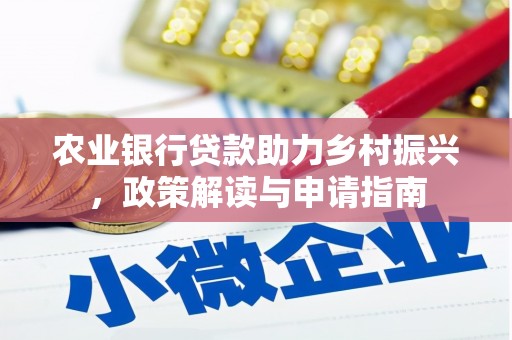 武隆农业银行贷款助力乡村振兴，政策解读与申请指南