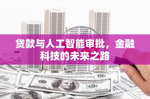 乐亭贷款与人工智能审批，金融科技的未来之路