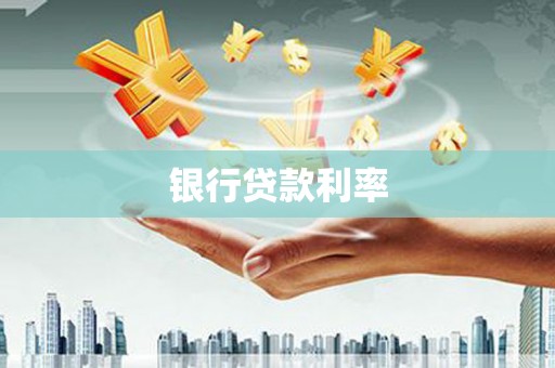 达拉特旗银行贷款利率