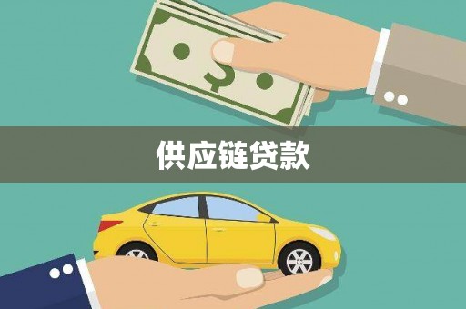 丰润供应链贷款