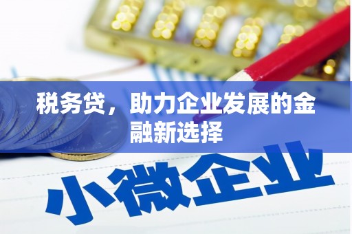 莫旗税务贷，助力企业发展的金融新选择