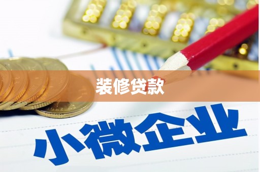 锡林浩特装修贷款