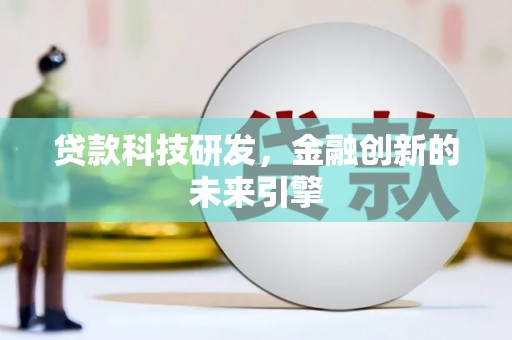 洪雅贷款科技研发，金融创新的未来引擎