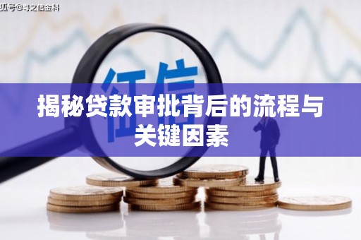 西双版纳揭秘贷款审批背后的流程与关键因素