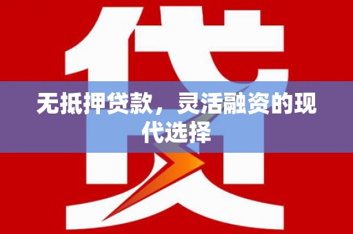 南郊无抵押贷款，灵活融资的现代选择