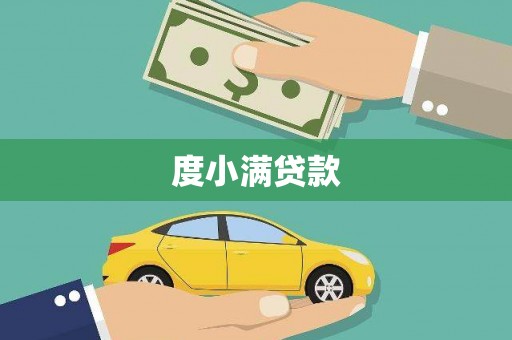 新蔡度小满贷款
