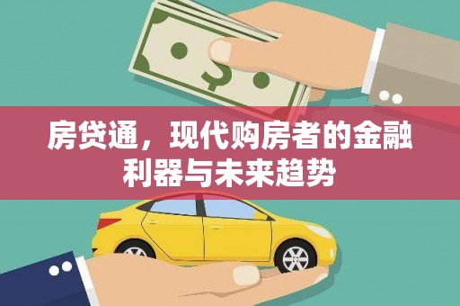安远房贷通，现代购房者的金融利器与未来趋势