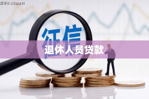 广宗退休人员贷款