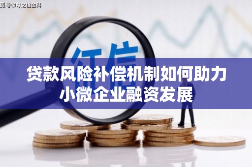 松滋贷款风险补偿机制如何助力小微企业融资发展