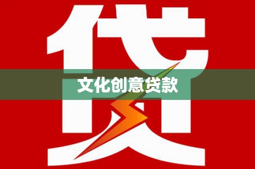 海城文化创意贷款