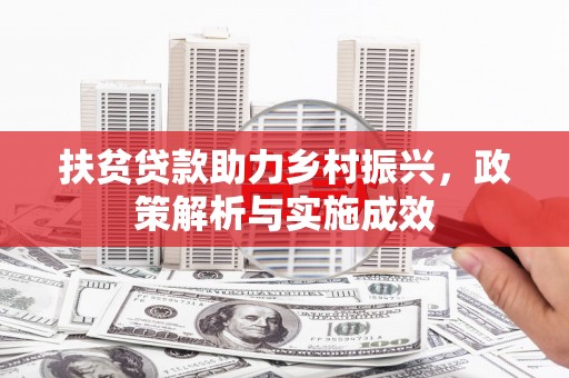 施甸扶贫贷款助力乡村振兴，政策解析与实施成效