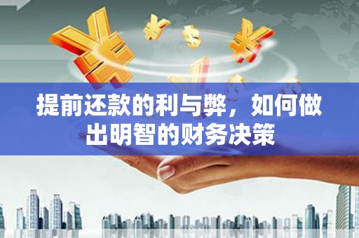 秦汉提前还款的利与弊，如何做出明智的财务决策