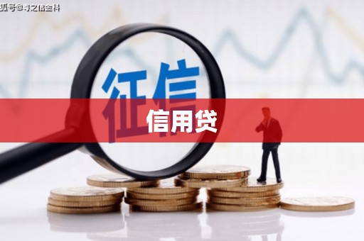 万载信用贷