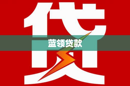 独山子蓝领贷款