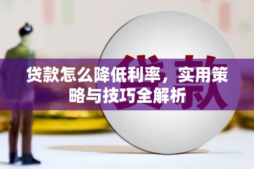 雄安新区贷款怎么降低利率，实用策略与技巧全解析