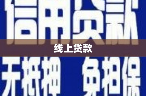 蕲春线上贷款