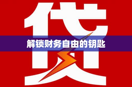忻府解锁财务自由的钥匙