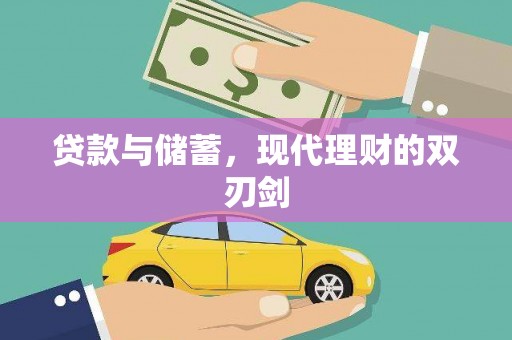东至贷款与储蓄，现代理财的双刃剑