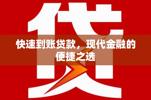 扶绥快速到账贷款，现代金融的便捷之选