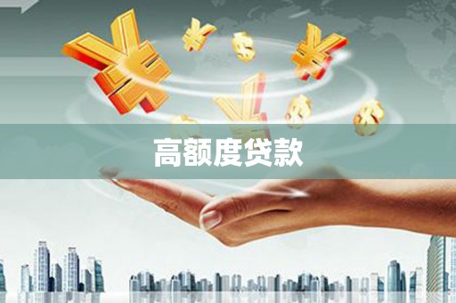 和平高额度贷款