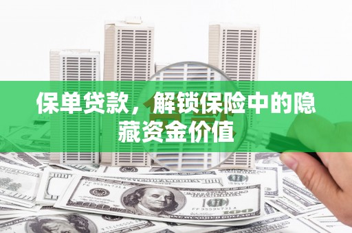 集贤保单贷款，解锁保险中的隐藏资金价值