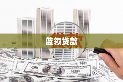 田寮蓝领贷款