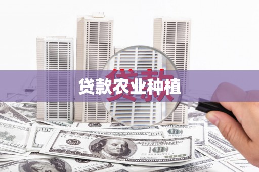 利津贷款农业种植