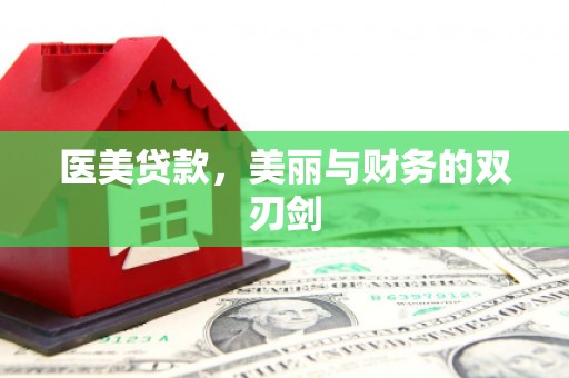 西城医美贷款，美丽与财务的双刃剑