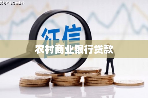 容县农村商业银行贷款