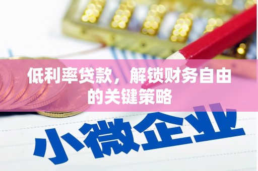 马山低利率贷款，解锁财务自由的关键策略