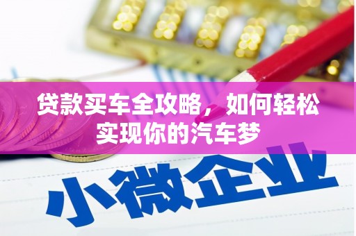 掇刀贷款买车全攻略，如何轻松实现你的汽车梦