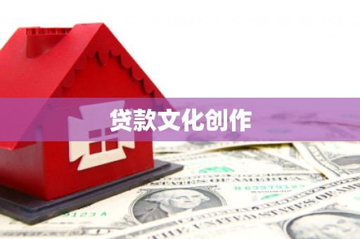 沭阳贷款文化创作