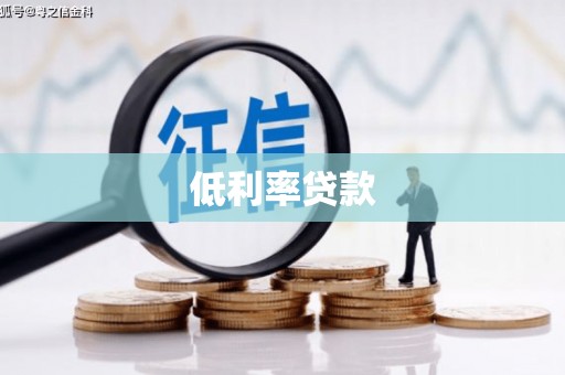 万荣低利率贷款