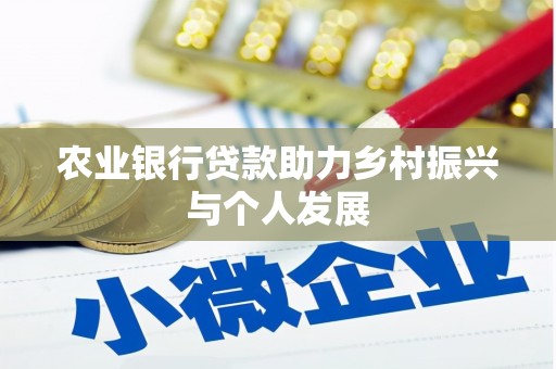 高树农业银行贷款助力乡村振兴与个人发展