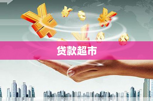 德格贷款超市