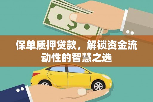 北仑保单质押贷款，解锁资金流动性的智慧之选