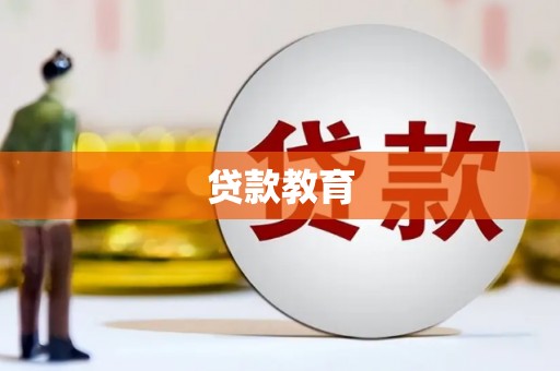 青河贷款教育
