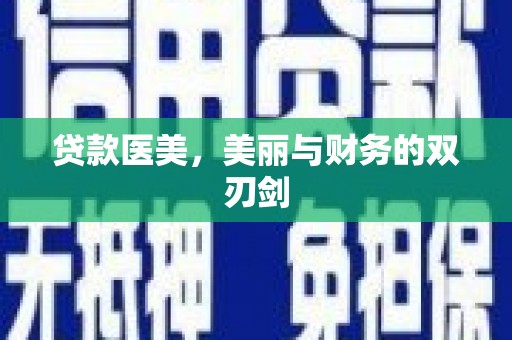 西华贷款医美，美丽与财务的双刃剑