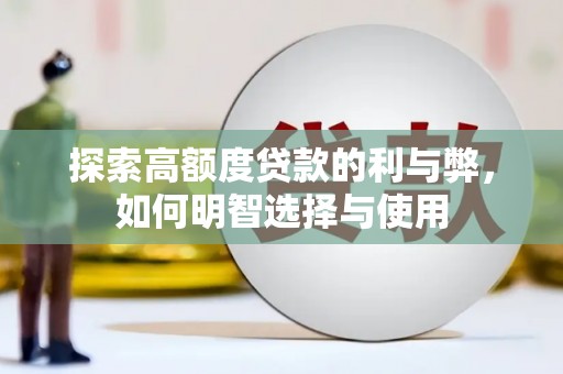 北投探索高额度贷款的利与弊，如何明智选择与使用