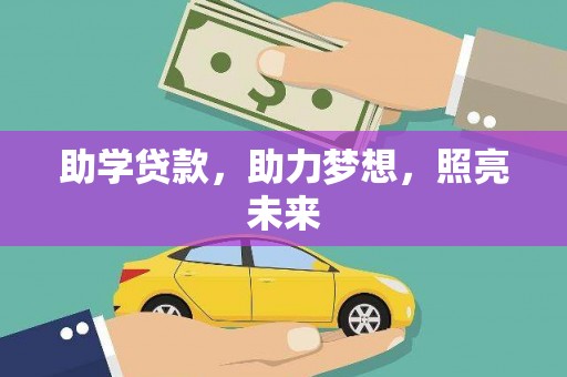西双版纳助学贷款，助力梦想，照亮未来
