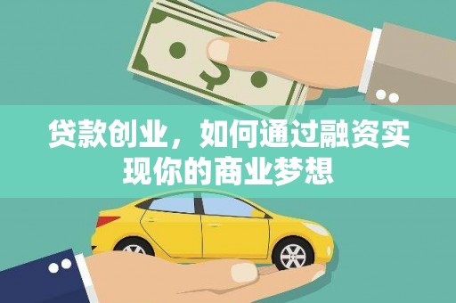 柳城贷款创业，如何通过融资实现你的商业梦想