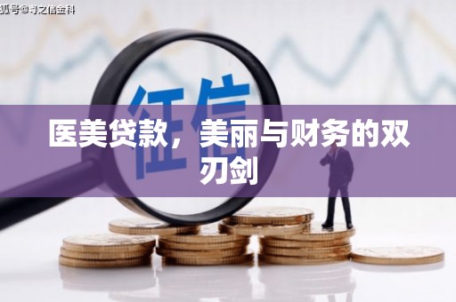 蒙城医美贷款，美丽与财务的双刃剑