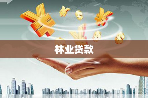 泉山林业贷款