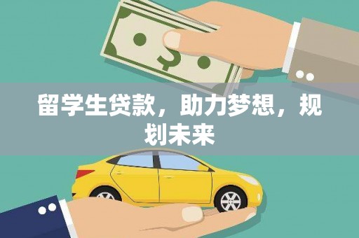 五股留学生贷款，助力梦想，规划未来