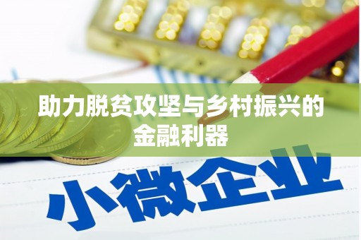岱山助力脱贫攻坚与乡村振兴的金融利器