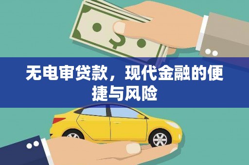 延安无电审贷款，现代金融的便捷与风险