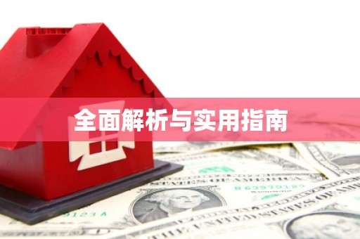 六合全面解析与实用指南