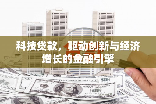高平科技贷款，驱动创新与经济增长的金融引擎